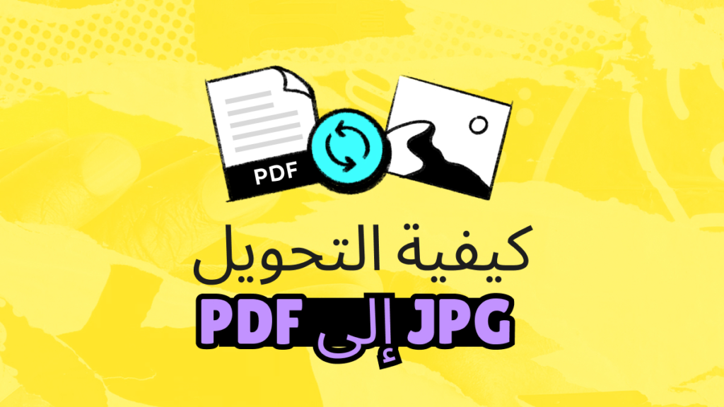أفضل 5 أدوات لتحويل JPG إلى PDF